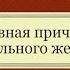 Главная причина сексуального желания Почему хочется секса Психология философия веды религия