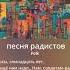 песня радистов