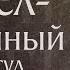 Житие святого верховного апостола Павла 67 Память 12 июля