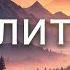 Молитва автор Виктор Фридрик Христианская песня