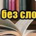 Аудиокнига Натальи Нестеровой Любовь без слов Читает Татьяна Телегина