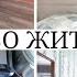 В чём преимущество простоты Искусство жить просто Доминик Лоро Мотивация на уборку