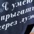 Алан Маршалл Я умею прыгать через лужи