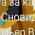 Голоса за кадром Царь Сновидений озвучка Премьер Видео Фильм 2000