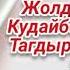 Тагдыр оюну 3 1 бөлүм Аудио китеп Окуган Расулова Чолпон Жолдошовна