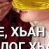 Сай нена марзонах хада ма е хьа чеченскаяпесня