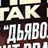 Что не так с фильмом Дьявол носит Прада Карина Истомина Дима Коваль