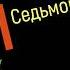 Сольфеджио Б Калмыков Г Фридкин 7 класс 735
