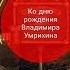 Ко дню рождения Владимира Умрихина Антон Масленников поёт Близнецы