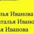 песня Мои именины исп Наталья Иванова
