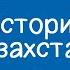 История Казахстана 10 класс Древние очаги центральноазиатских цивилизаций 17 09 2020