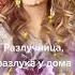 Разлучница