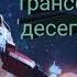 Моя песня про трансформеров