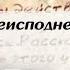 Письма из преисподней Письмо 14 Смирение Иеромонах Макарий Маркиш