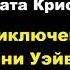 Агата Кристи Приключение Джонни Уэйверли Расследует Эркюль Пуаро