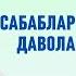 ТЕЗ ТЕЗ СИЙИШ САБАБЛАРИ ВА УЙ ШАРОИТИДА ДАВО ЧОРАЛАРИ ҲАҚИДА ИСЧАНОВ ДОКТОР