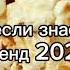 Танцуй если знаешь этот тренд 2 0 2 4 года