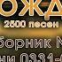 Христианские песни Сборник Песнь Возрождения часть 4 псалмы с 331 до 497 Тайм коды на заставке