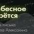 Аудиокнига Царство Небесное силою берётся Письмо 23