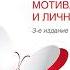МОТИВАЦИЯ И ЛИЧНОСТЬ Абрахам Маслоу