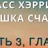 Аудиокнига Расс Хэррис Ловушка счастья 20 Часть 3 Глава 25 Большой вопрос