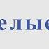 Про белые розы Анна Бастон Для альт саксофона