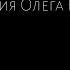 11 ОЕ Мария Магдалина Одиннадцатая Лекция Олега Насобина из цикла Отец ересей на Патреон