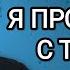 СКАЖИ СТРАХУ Я ПРОЩАЮСЬ С ТОБОЙ Рут Эстер Фурман