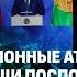 Реакция Лукашенко на флешмоб НАДО Когда будет мир в Украине Кулуары Форума Время Первого