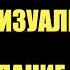 Как визуализировать чтобы желание исполнилось техника подсознания