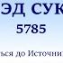 ШАББАТ ХОЛЬ АМОЭД СУККОТ 5785 Как добраться до Источника Радости Александр Огиенко 19 10 2024