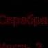FNAF серебряные глаза на русском 2 часть