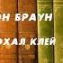 Аудиокнига Детектив Кот который нюхал клей Лилиан Джексон Браун