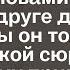 Муж бросил жену и дочь и ушел со словами прости к подруге дочери если бы он только знал