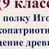 4 урок 1 четверть 9 класс Слово как высокопатриотическое произведение древнерусской литературы