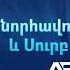 Շնորհավոր Ամանոր և Սուրբ Ծնունդ