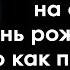 Обнаглевший муж пригласил любовницу на свой день рождения но то как поступила жена