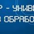 Компьютер универсальное устройство обработки данных