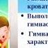 Консультация для родителей Гимнастика пробуждения после дневного сна