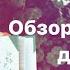 Огород кастора Обзор книг