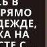 Вернувшись с работы позже обычного жена ворвалась в гостиную прямо в верхней одежде застав мужа