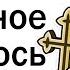Что было самым страшным что когда либо случалось с вами