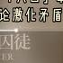 1 02赵紫阳 改革历程 第一部分 二 4 26社论激化了矛盾