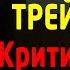 Семья и трейдинг Критическая ошибка трейдера Как начать торговлю на бирже Трейдинг