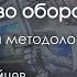 Министерство обороны в России Философский и методологический разбор Сергейцев Уралов