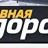 Оригинал Заставка Главная дорога НТВ 2013 2020 Другой звук