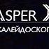 ASPER X Калейдоскоп Lyric Video