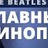 Кинопровалы группы The Beatles РОК МОЗГА НАШЕ