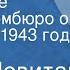 Юрий Левитан Сообщение Совинформбюро от 18 января 1943 года