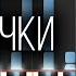 Земфира Лампочки The Uchpochmack Lightbulbs Piano Tutorial Midi на пианино ноты